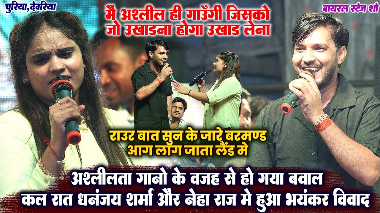भोजपुरी में फैल रहे अश्लीलता को लेकर धनंजय शर्मा ने नेहा को भरपूर रेल दिया Dhananjay Sharma Neha Raj