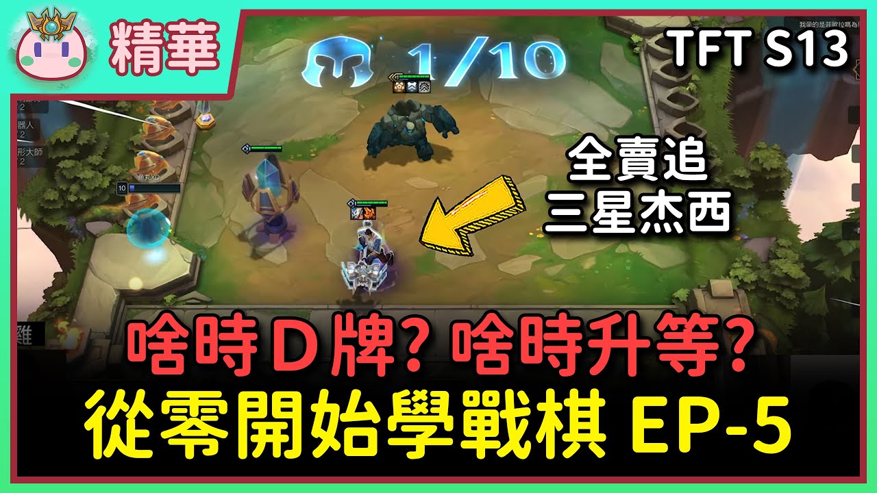 【魚丸精華】每天請一位老師來教學戰棋 EP-5！什麼時候要升等？什麼時候要Ｄ牌？職業選手講解細節操作！ Ft. 摸雞 @gadra0820  #TFTS13