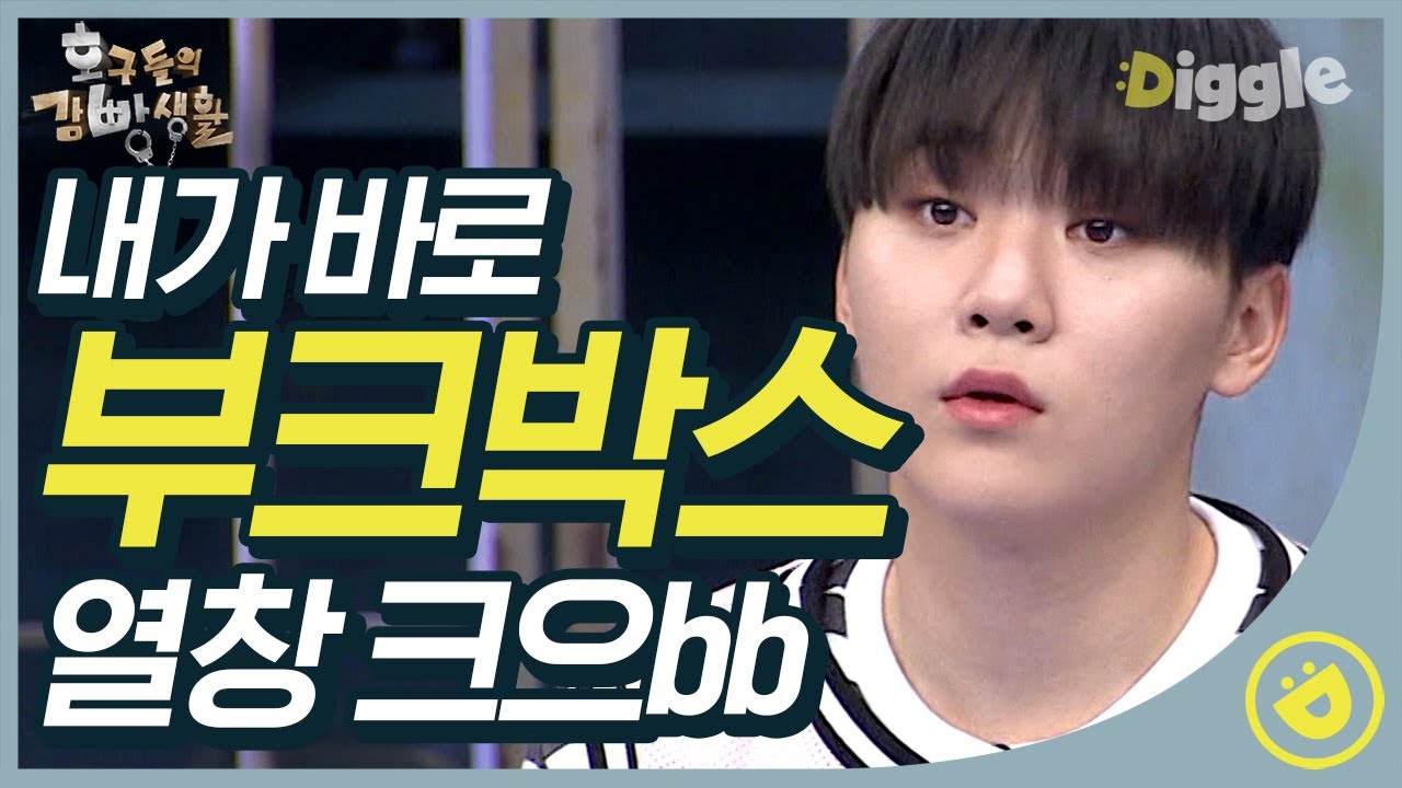 [#호구들의감빵생활] '소주 한 잔' 열창하는 부크박스🎵 음악퀴즈 독보적 1등 부승관의 감미로운 정답 맞히기│#디글