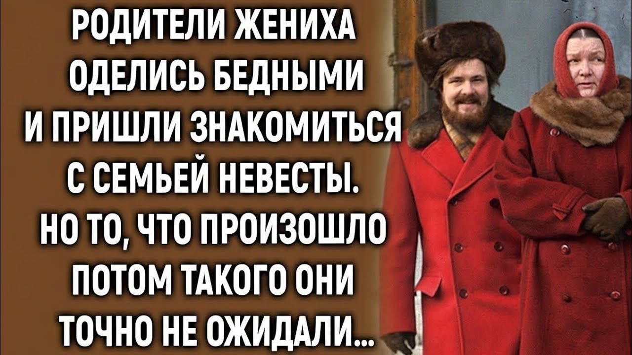 Родители жениха оделись бедными и пришли знакомиться с семьей невесты. Но такого они не ожидали…