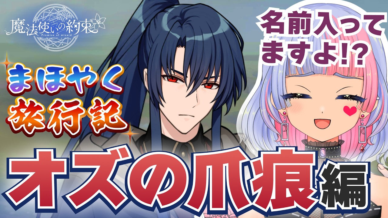 【まほやく】オズの爪痕って、本物……？（スポットメインエピソード・オズの爪痕編）【スポエピ/初見実況/魔法使いの約束/鎖ヶ沼ヒヨス】