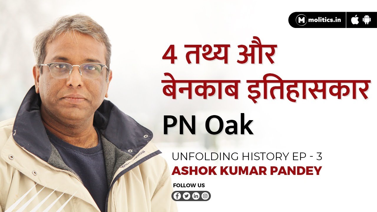 #UnfoldingHistory: Tejomahalaya पर P.N.Oak की History और Politics को समझिए by Ashok Kumar Pandey