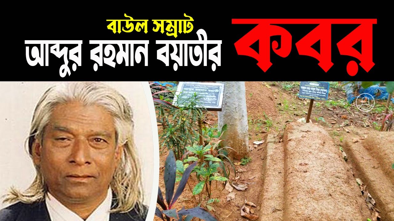 আব্দুর রহমান বয়াতীর কবর | Abdur Rahman Boyati Grave | আবদুর রহমান বয়াতী | BD Graveyard