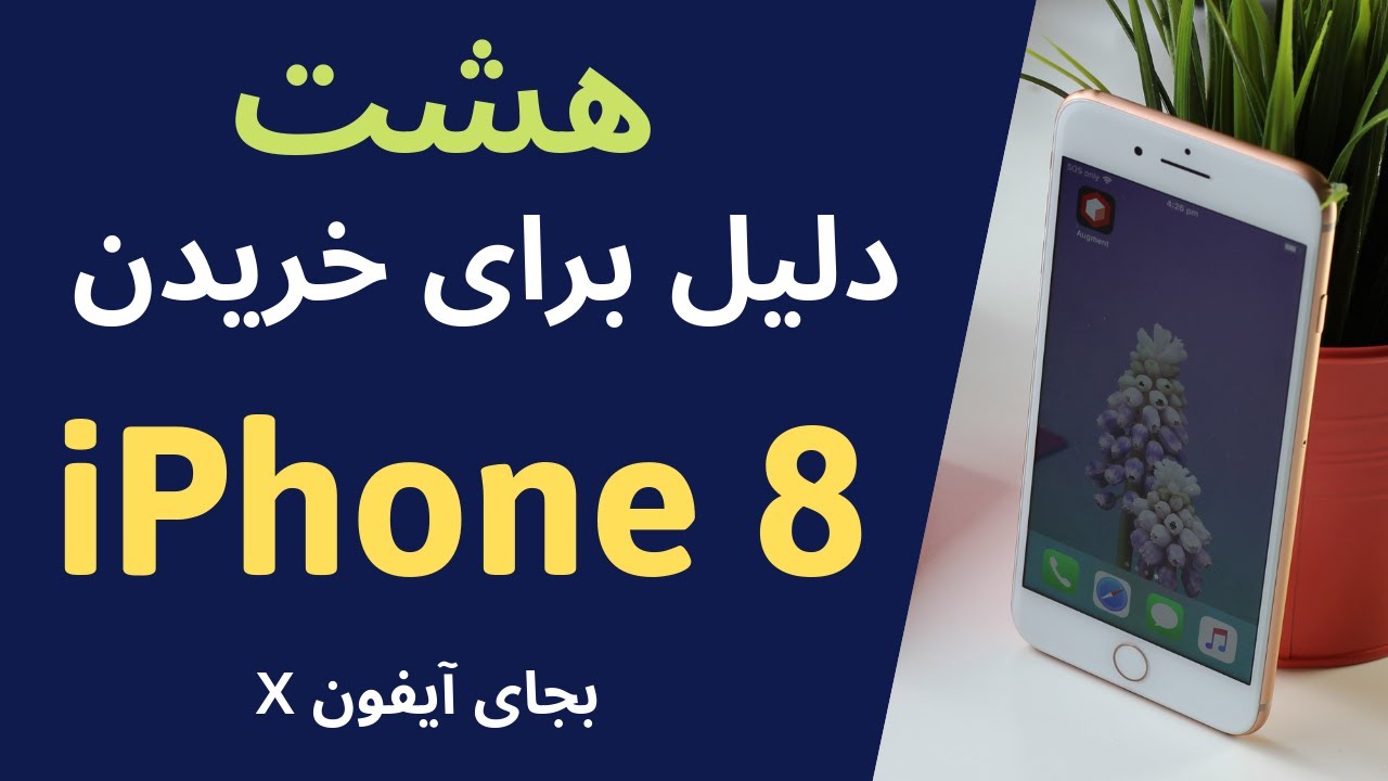 آیفون 8 :‌ هشت دلیل برای خریدن به جای آیفون X