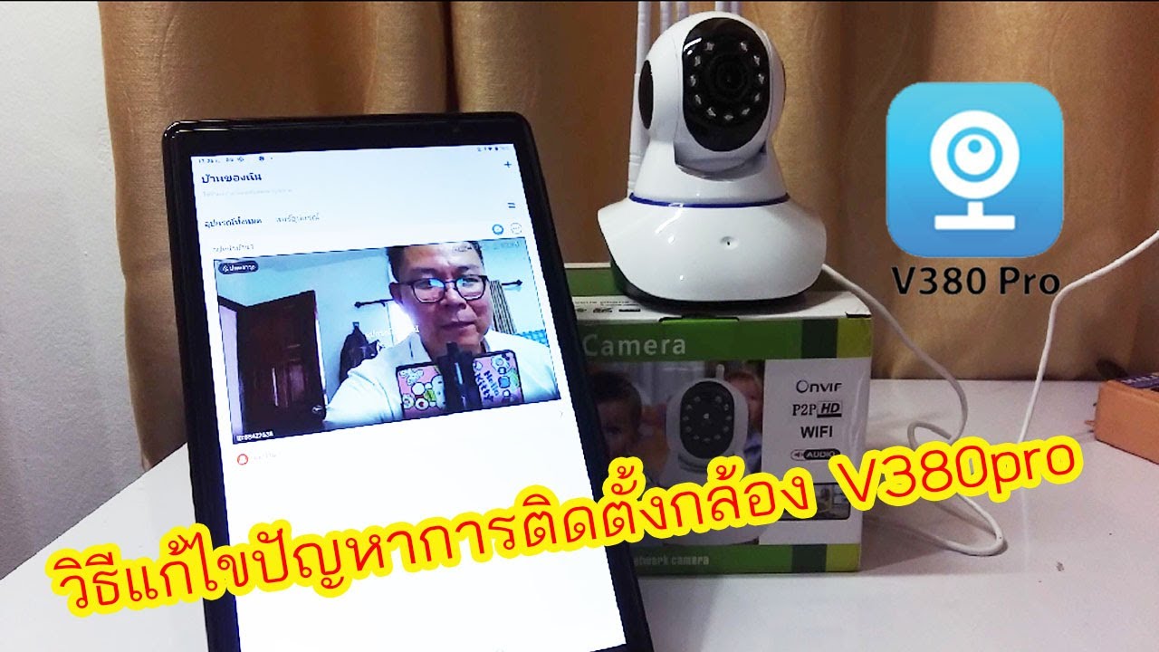 วิธีแก้ไขปัญหาการติดตั้งกล้องวงจรปิด V380Pro