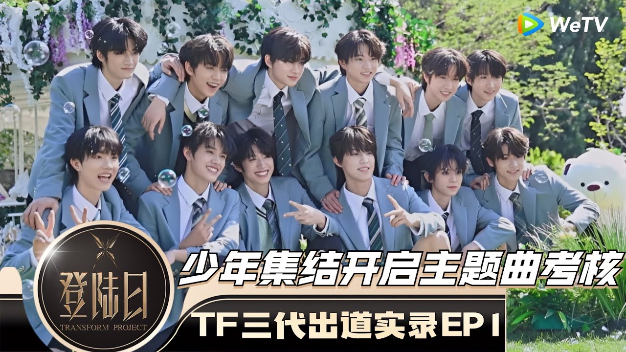 【MultiSub】EP1：TF三代出道实录#登陆日 震撼开播！少年集结进行主题曲考核 开启C位争夺！| 登陆日 TRANSFORM PROJECT FULL