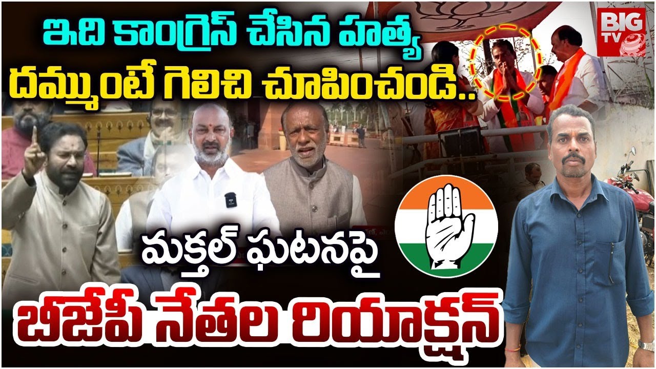 ఇది కాంగ్రెస్ చేసిన హ*త్య | BJP Leaders Reaction on Makthal BJP Candidate Incident | BIGTV