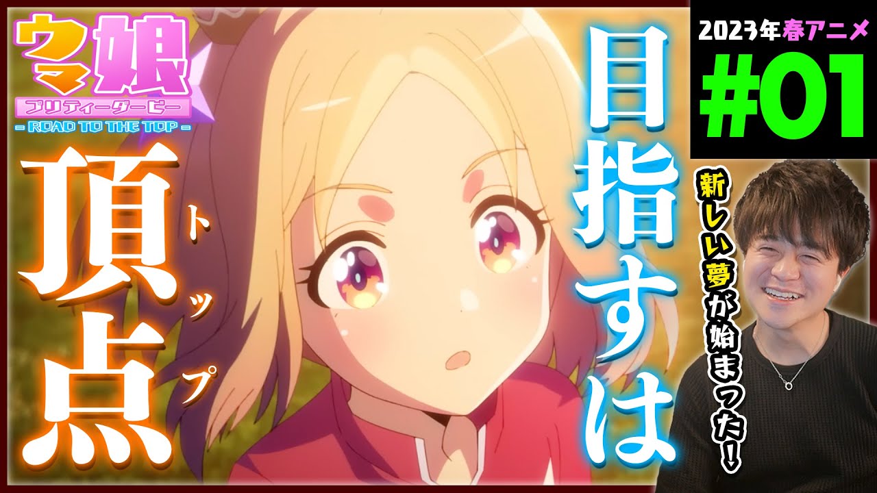 ウマ娘 プリティーダービー ROAD TO THE TOP 第1話 アニメリアクション Uma Musume Pretty Derby Episode 1 Anime Reaction