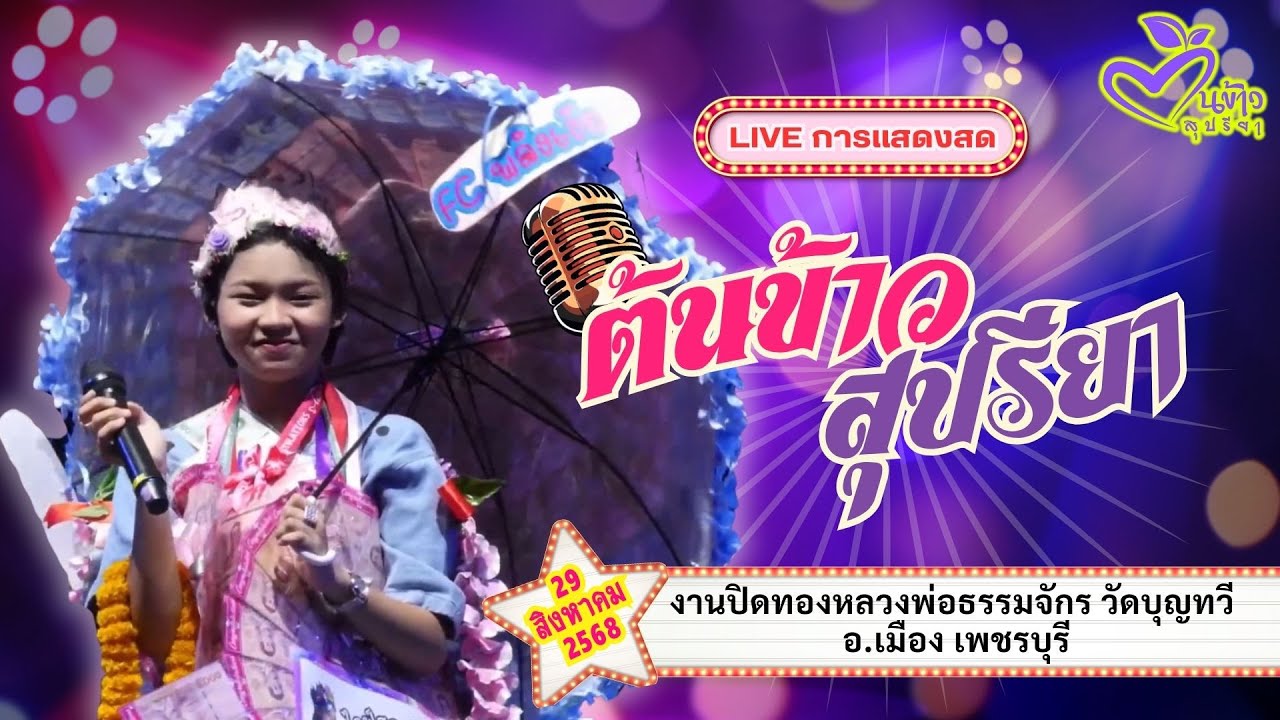 🔴 LIVE 🔴🌾ต้นข้าว🌾 งานปิดทองหลวงพ่อธรรมจักร วัดบุญทวี อ.เมือง เพชรบุรี | 29 ส.ค. 2568