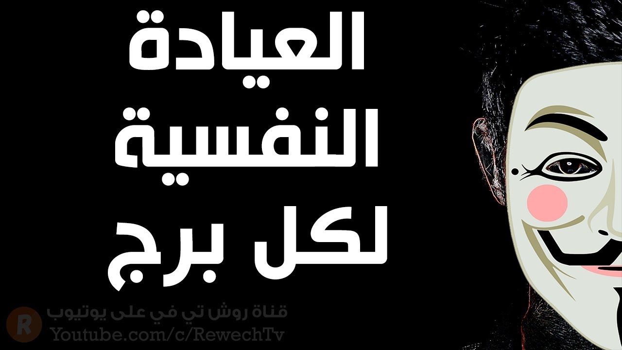 العيادة النفسية لكل برج من الأبراج 🙊🙊