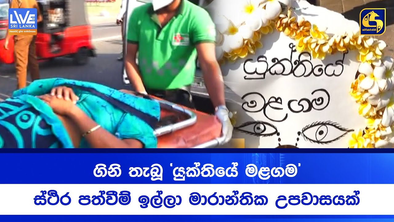 ගිනි තැබූ 'යුක්තියේ මළගම' | ස්ථිර ගුරු පත්වීම් ඉල්ලා මාරාන්තික උපවාසයක