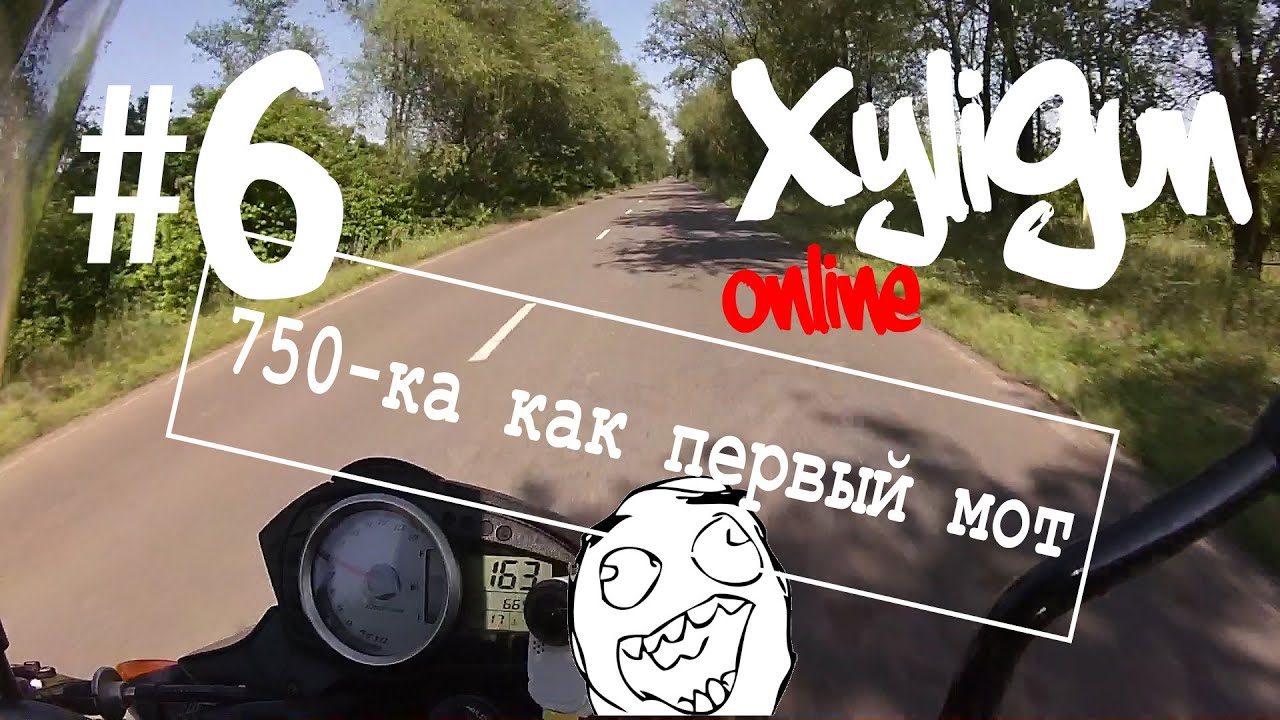 XyliGun Online. #6. Kawasaki Z750 как первый мотоцикл.