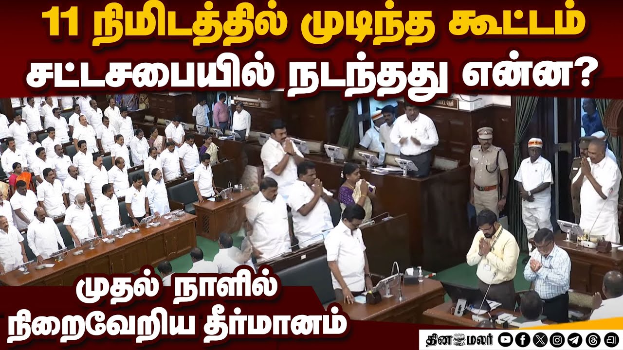 மீண்டும் கூடிய தமிழக சட்டசபை! முதல் நாள் நிகழ்ச்சி என்ன tn assembly session 2025 | dmk | admk | bjp
