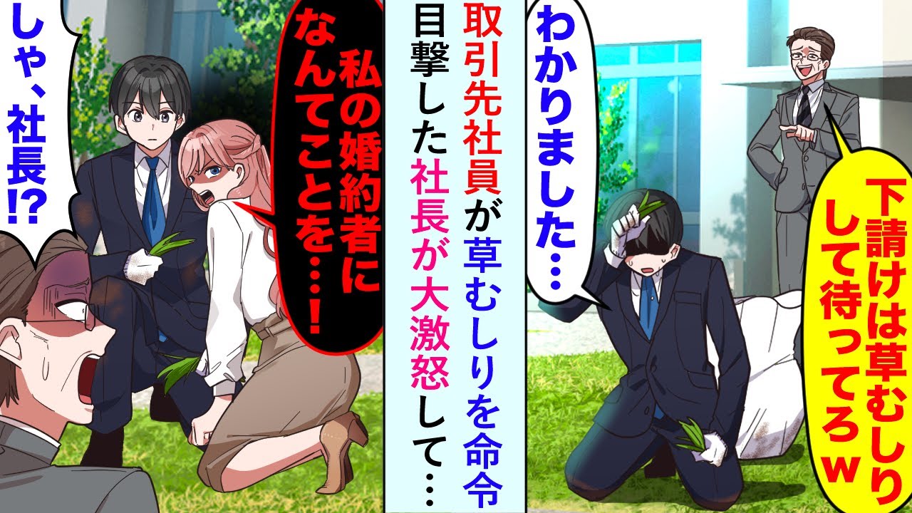 【漫画】取引先社員が草むしりを命令も「私の婚約者になんてことを...」目撃した社長が大激怒して…【恋愛マンガ動画】