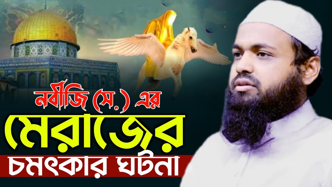 নবীজি সঃ এর মেরাজের চমৎকার ঘটনা | মুফতি আরিফ বিন হাবিব ওয়াজ | mufti arif bin habib waz