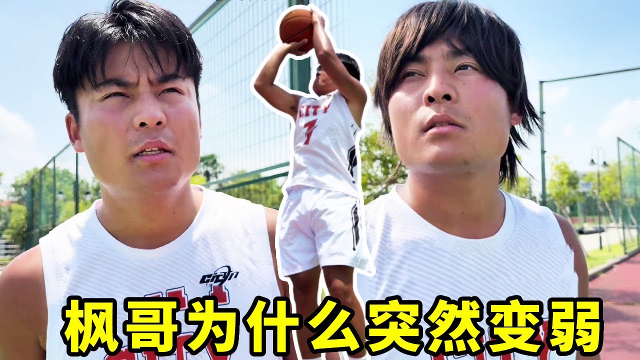 枫哥上个厕所突然比不过李平安，这到底是怎么回事？#一人分饰多角#篮球