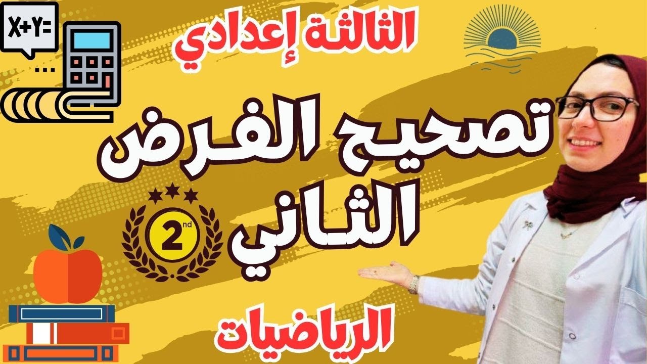 تصحيح الفرض الثاني رياضيات الثالثة إعدادي الدورة الثانية 🔥🔥