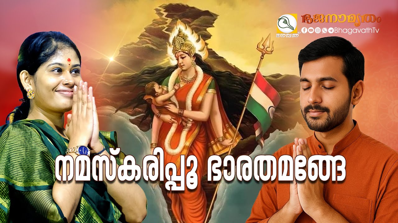 നമസ്‌കരിപ്പൂ ഭാരതമങ്ങേ | 