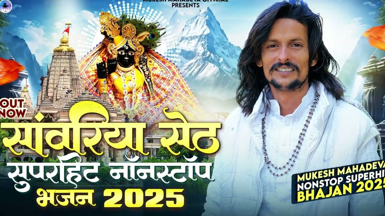 non stop bhajan sawriya seth l bhakti bhajan of lord krishna l मुकेश महादेवा नॉन स्टॉप भजन  #savriya