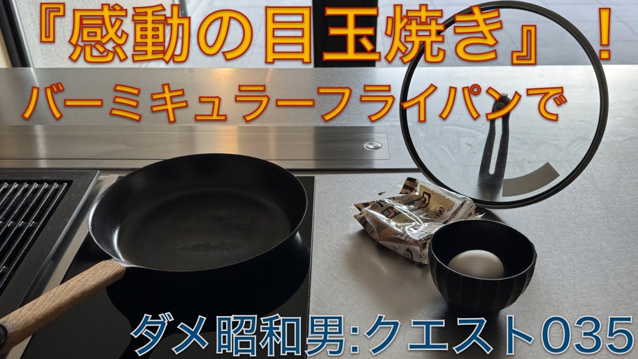 ダメ昭和男の家事クエスト035: バーミキュラフライパンで『感動の目玉焼き』目玉焼きより感動したのが...。お手入れ動画付きです！