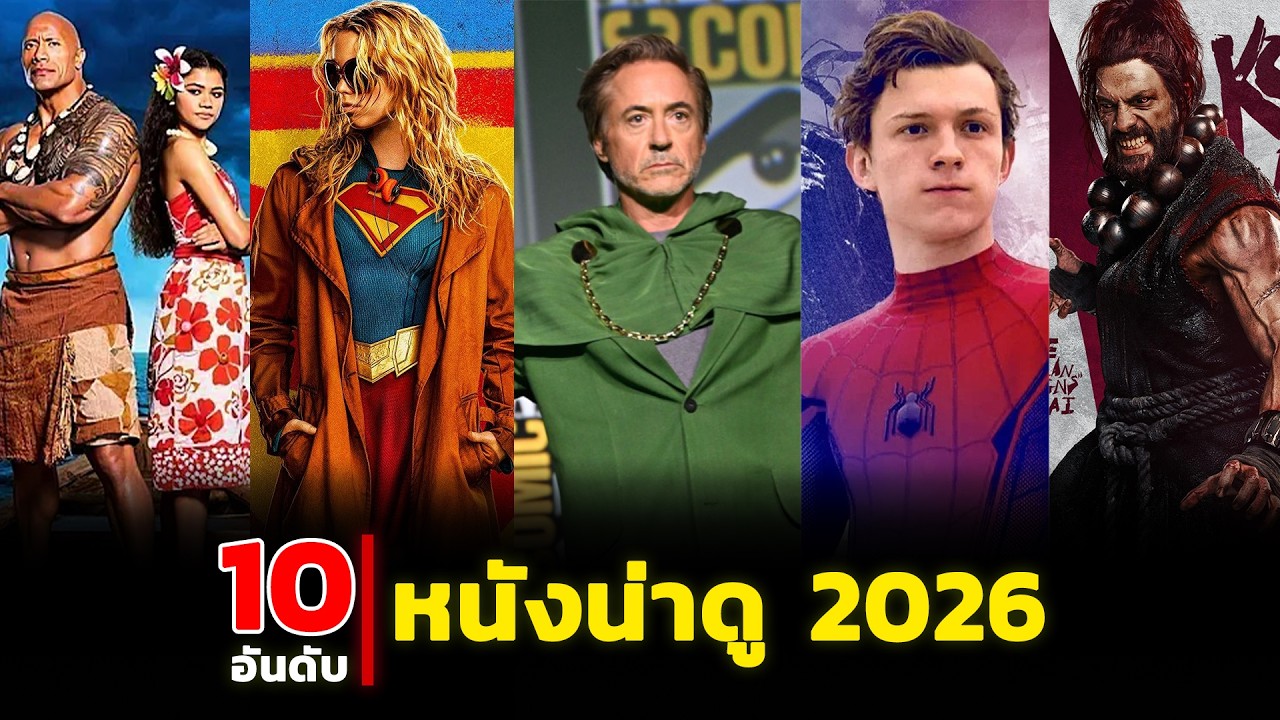 10 หนังใหม่น่าดู  2026