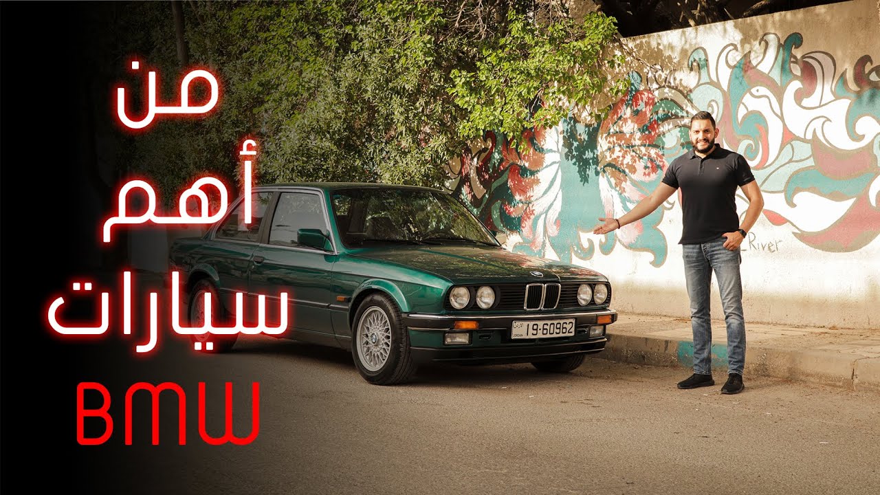 BMW E30 Coupe تجربة قيادة بي ام دبليو