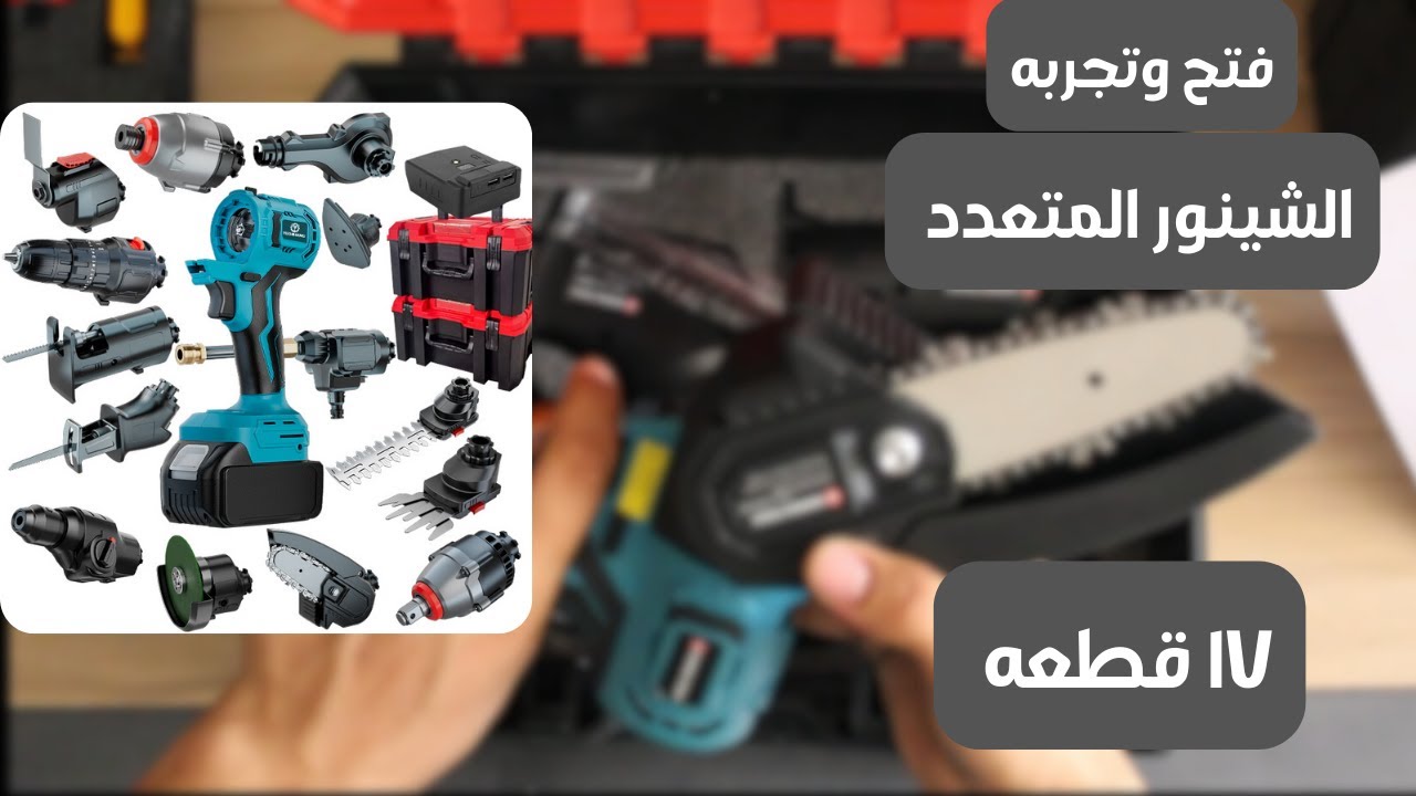 فتح وتجربه الشنيور الاحترافي 17 قطعه قابلين للفك و التركيب