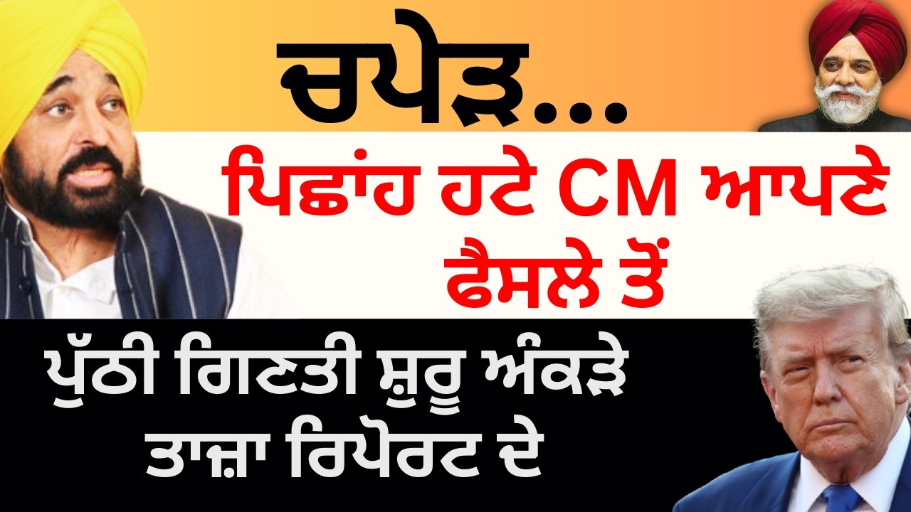 ਚਪੇੜ ਪਿਛਾਂਹ ਹਟੇ CM ਆਪਣੇ ਫੈਸਲੇ ਤੋਂ ਪੁੱਠੀ ਗਿਣਤੀ ਸ਼ੁਰੂ ਅੰਕੜੇ ਤਾਜ਼ਾ ਰਿਪੋਰਟ ਦੇ Pulaanghtv