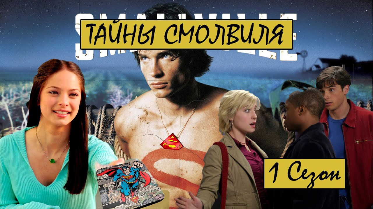 ТАЙНЫ СМОЛВИЛЯ /ТРЕШ и ОБЗОР/ Молодой пришелец ухаживает за девицей с Земли
