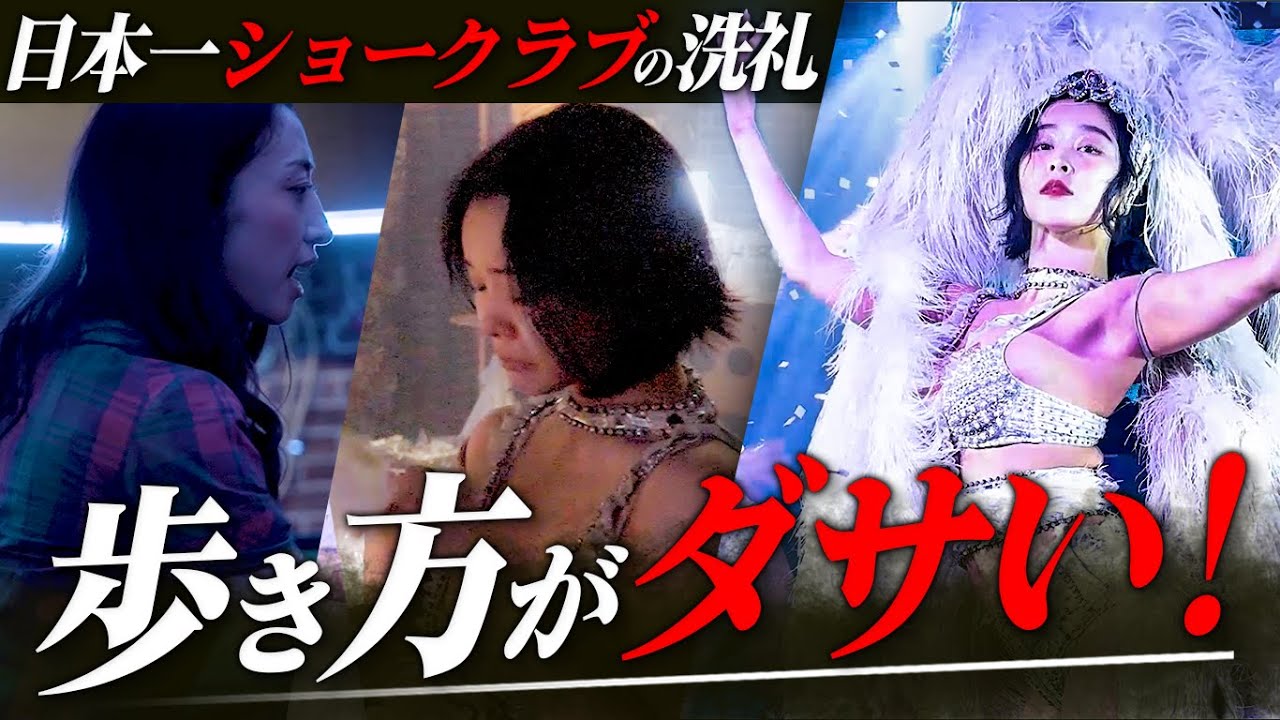 【本番まで時間がない！】日本No.1ショークラブから受け継いだ最高難易度の演目に挑戦！【密着】