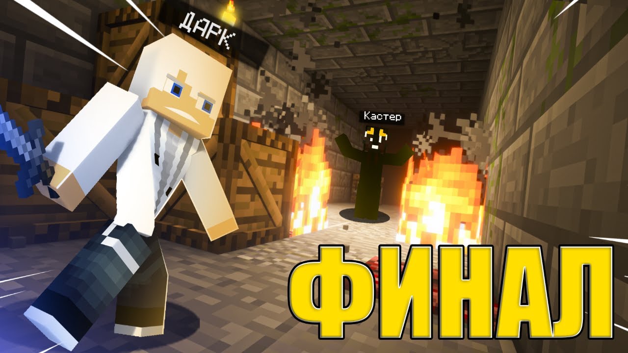 ФИНАЛЬНАЯ БИТВА! Майнкрафт последние выжившие.