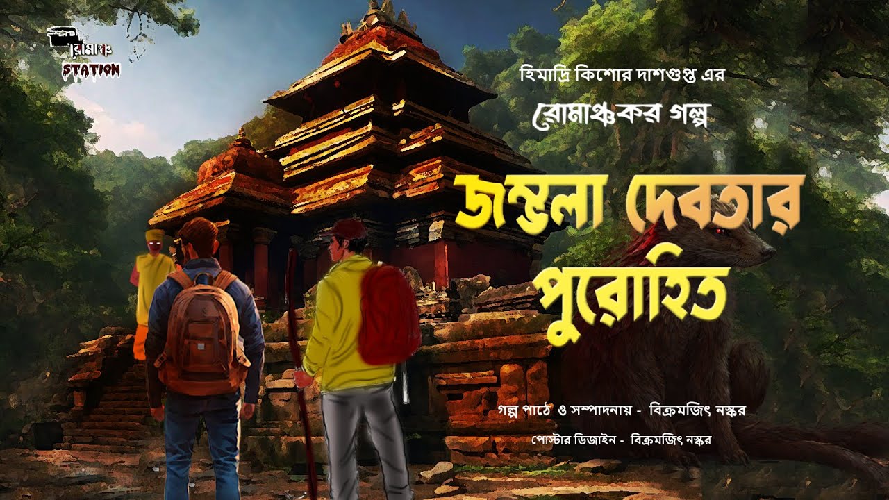 জম্ভলা দেবতার পুরোহিত | Bangla Audio Story | Himadri Kishore Dasgupta | Romancho Station