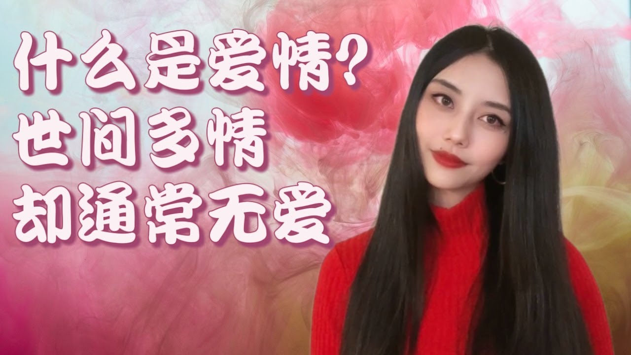 大多數人都不知道如何去愛，解鎖愛的真正含義 | Decoding the True Meaning of Love and Why Most People Struggle to Embrace it