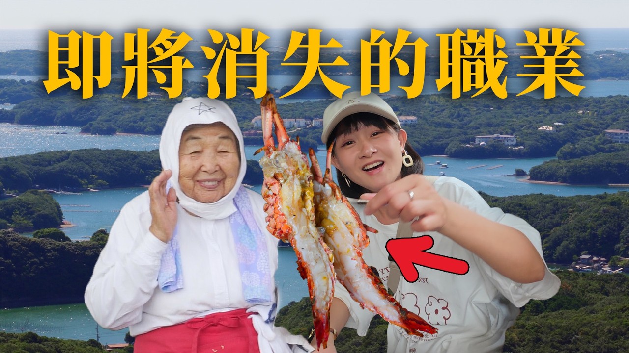 93歲從來不生病？日本鄉下地方也太熱情了吧｜日本三重縣 EP2 鳥羽志摩篇