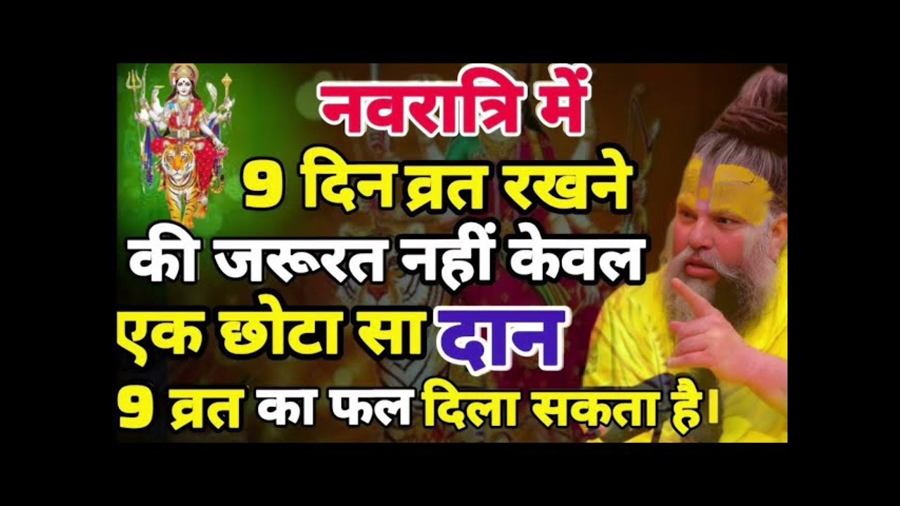 9 दिन व्रत रखने की जरूरत नहीं केवल एक छोटा सा दान 9 दिन फल दिला सकता है । Premanand Ji Maharaj