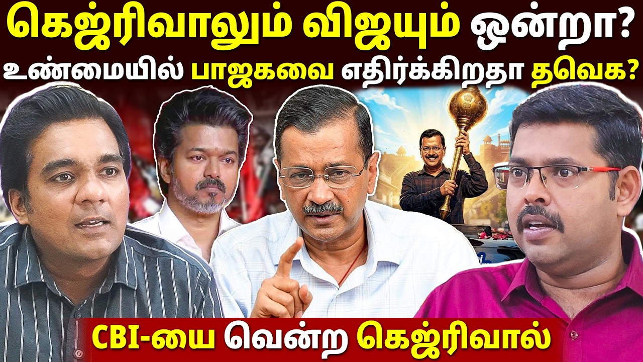 கெஜ்ரிவாலை திட்டமிட்டு சிக்க வைத்தாரா மோடி? l Kodeeswaran l Gabriel Devadoss l Tamil Thadam