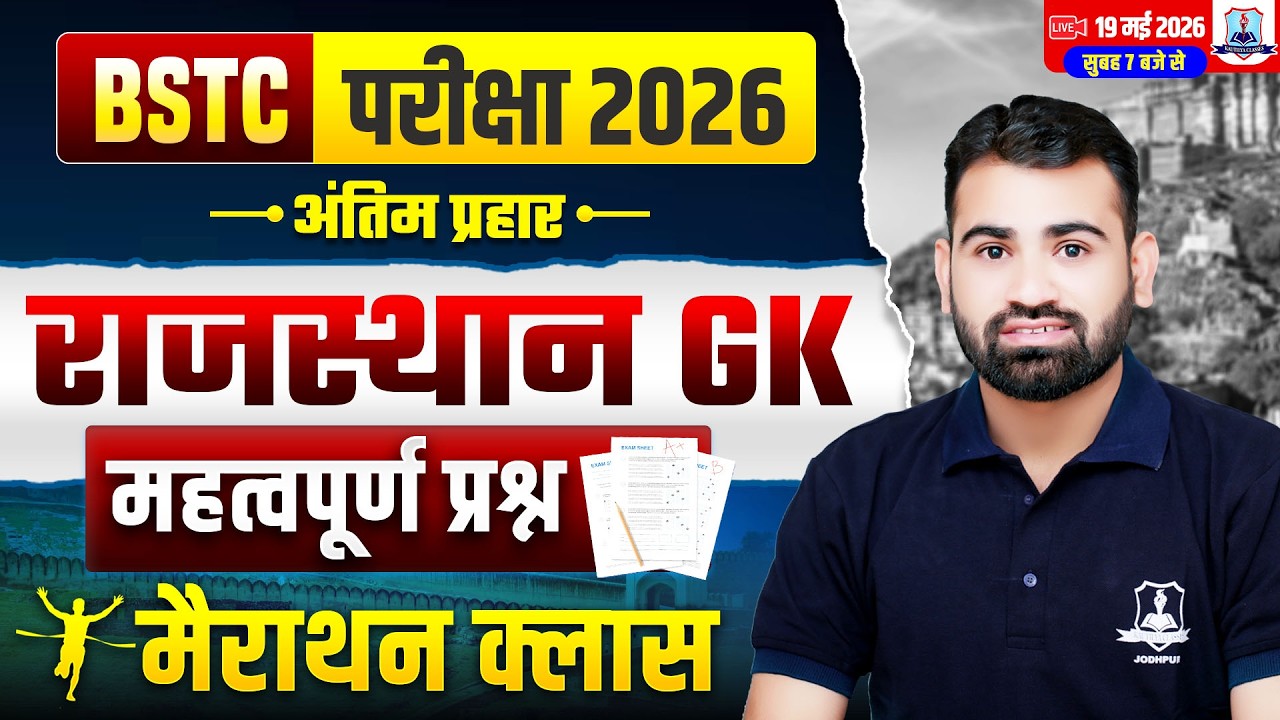 BSTC Rajasthan GK Marathon Class🔥| BSTC अंतिम प्रहार| BSTC Pre D.El.Ed 2026 | Rajasthan GK Ashok Sir