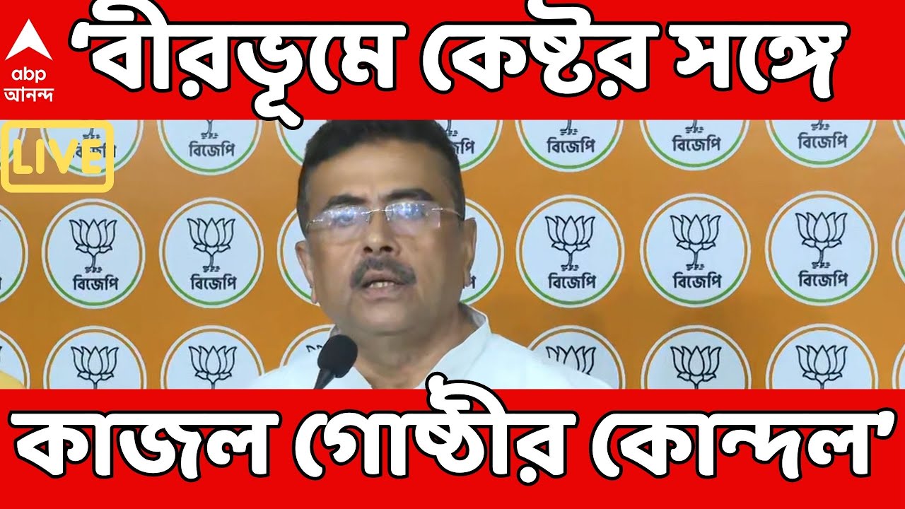 Suvendu Attacks TMC LIVE: 'বীরভূম জুড়ে বালি চুরির বখরা নিয়ে কোন্দল', কটাক্ষ শুভেন্দুর