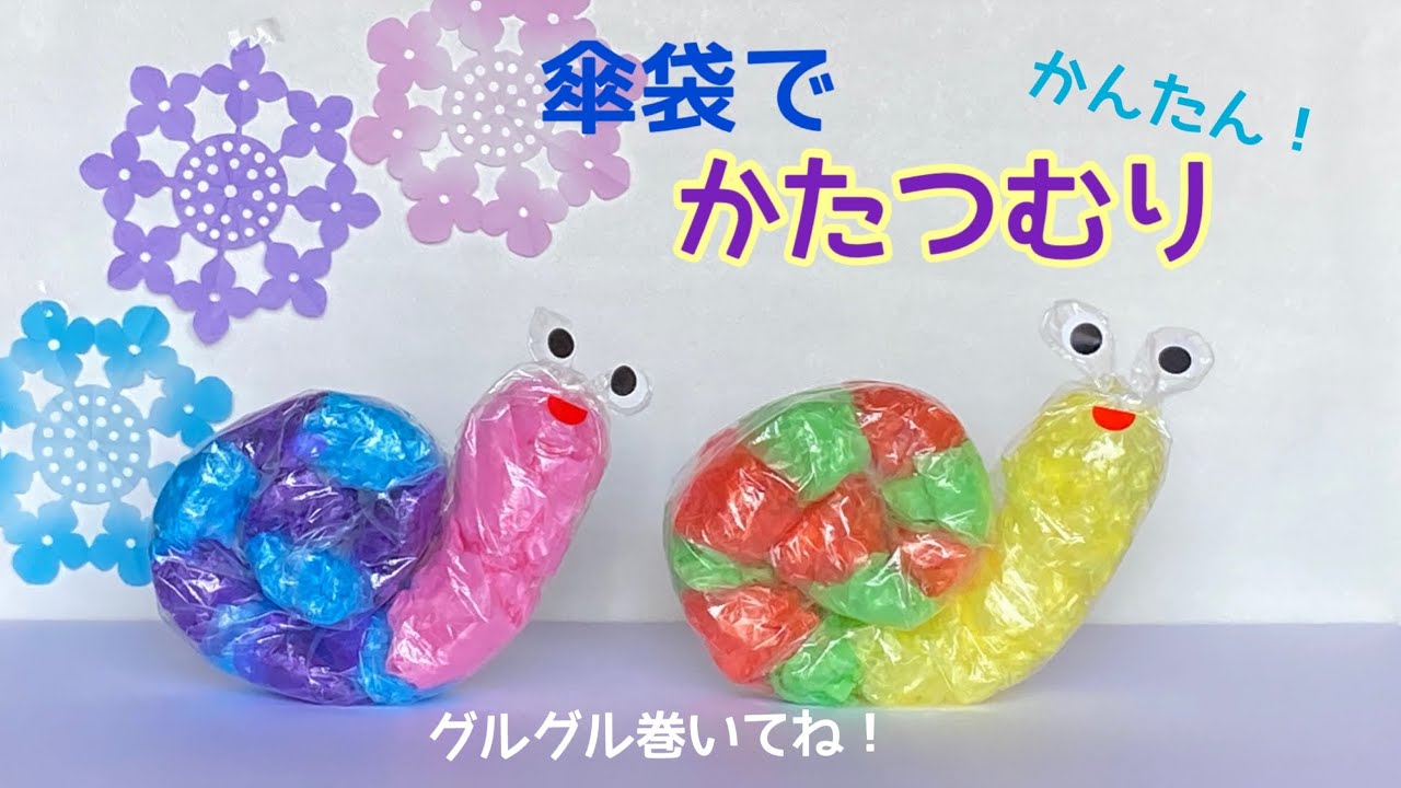 【工作】傘袋でかたつむり🐌