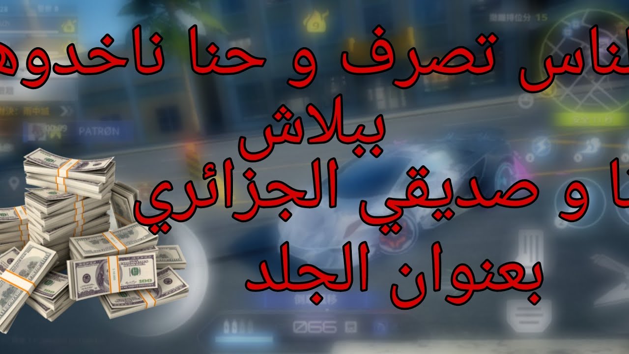 الناس تصرف و حنا ناخدوها ببلاش 