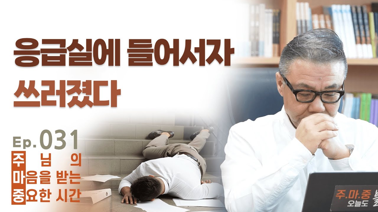 주마중 EP.031 가장 절박할 때 드리는 기도 - ｢왕의 지혜｣ 홍성건·김미진