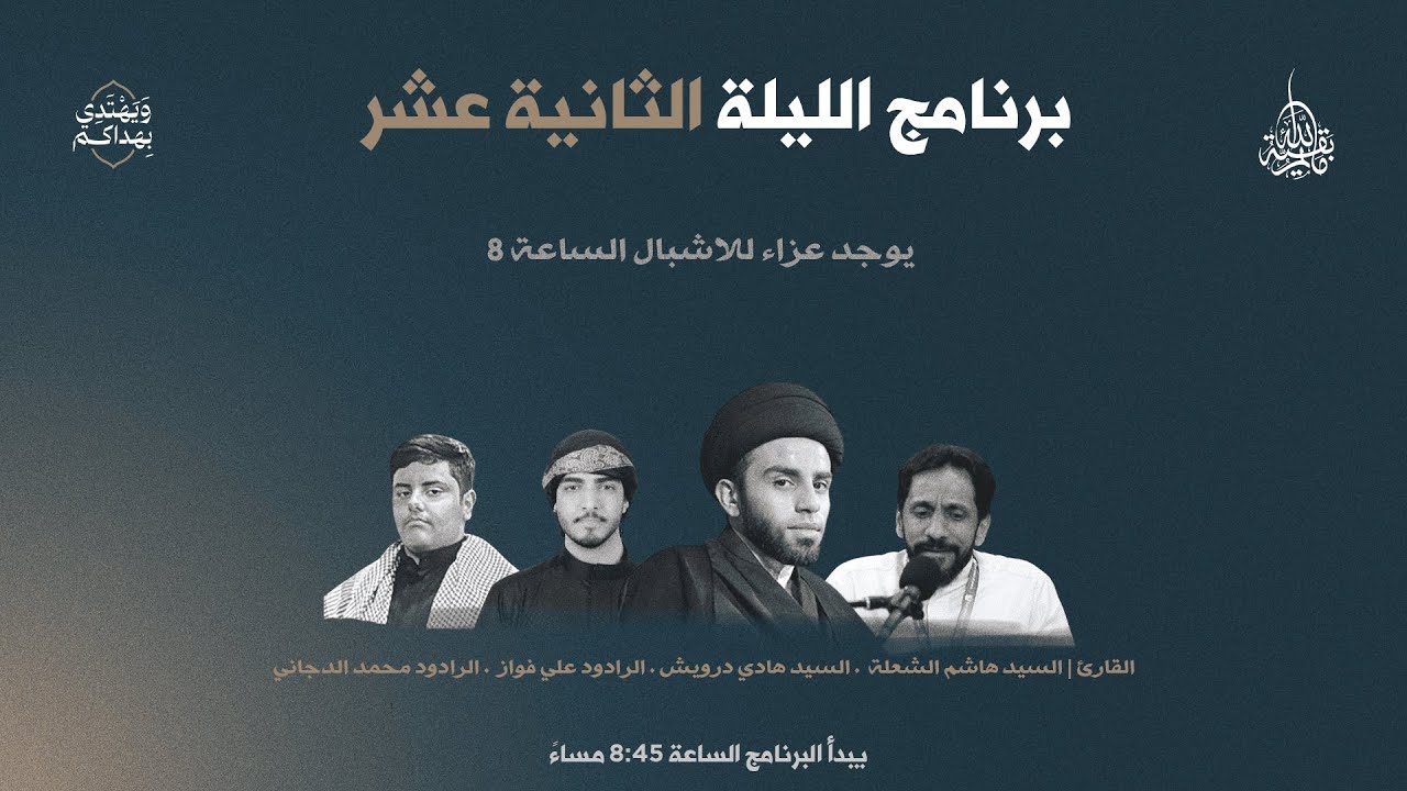 بث مباشر - اليلة الثانية عشر مأتم بقية الله محرم 1447هـ