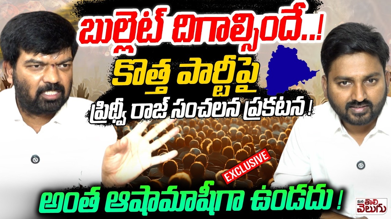 బుల్లెట్ దిగాల్సిందే...! Prithviraj Sensetional On New Party | Mana Tolivelugu