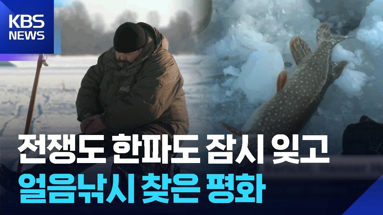 [글로벌K] 우크라이나, 얼음낚시로 전쟁 잊어 / KBS  2026.02.09.