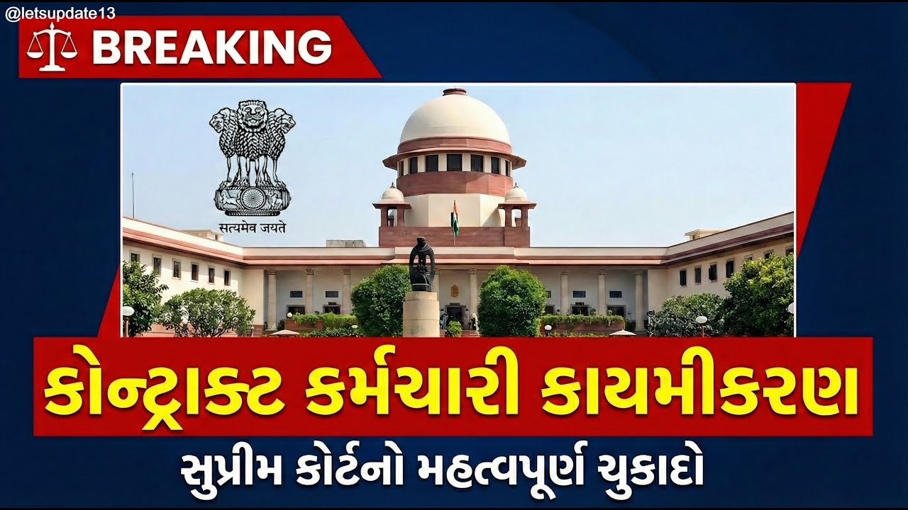 કરાર કામદારો પર SCનો ચુકાદો Final