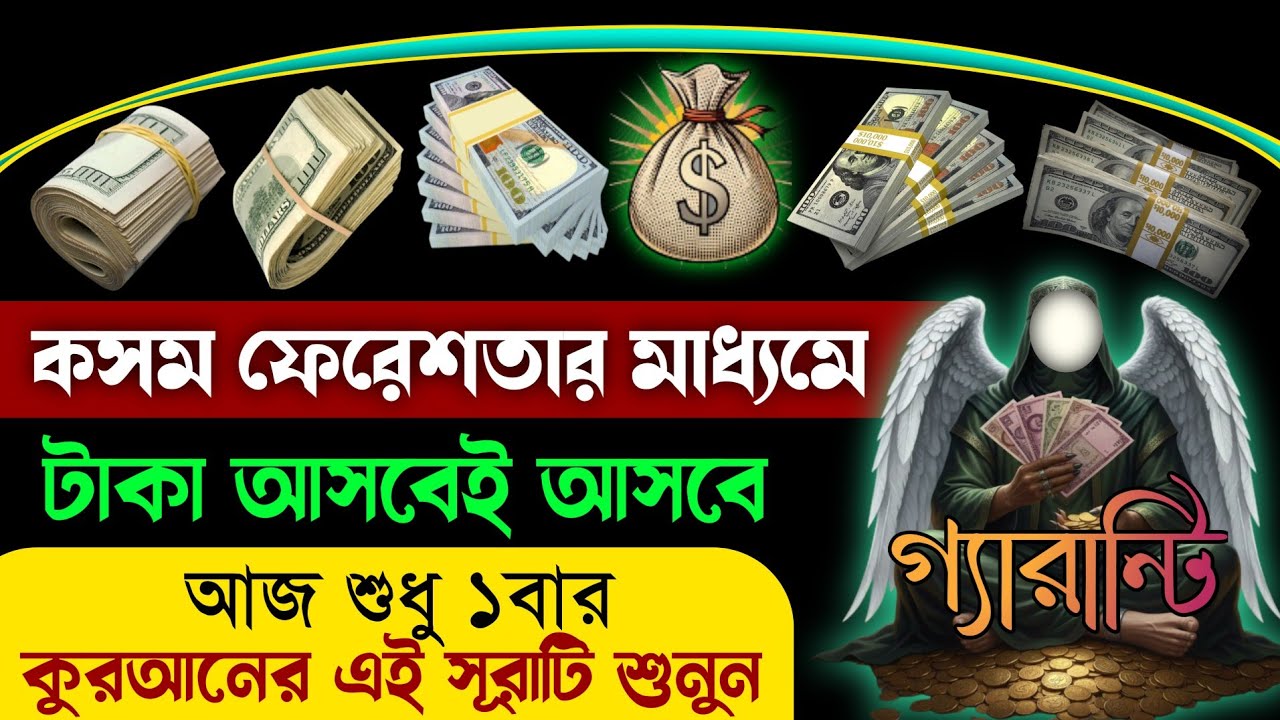 খোদার কসম ফেরেশতার মাধ্যমে অলৌকিক ভাবে টাকা আসবে চ্যালেঞ্জ🔥আজ শুধু ১বার কোরআনের এই সূরাটি শুনুন!