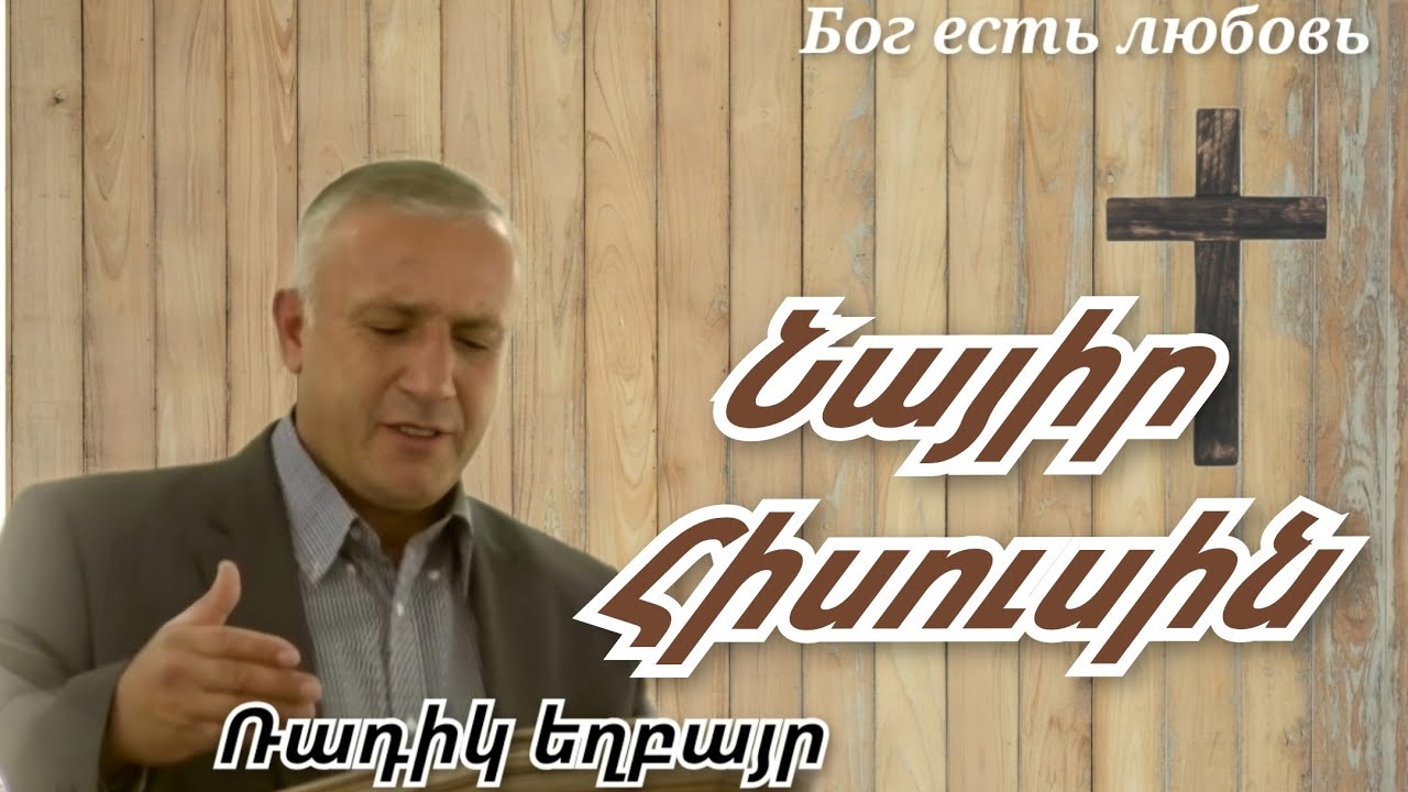 Qaroz Քարոզ  Ռադիկ եղբայր 