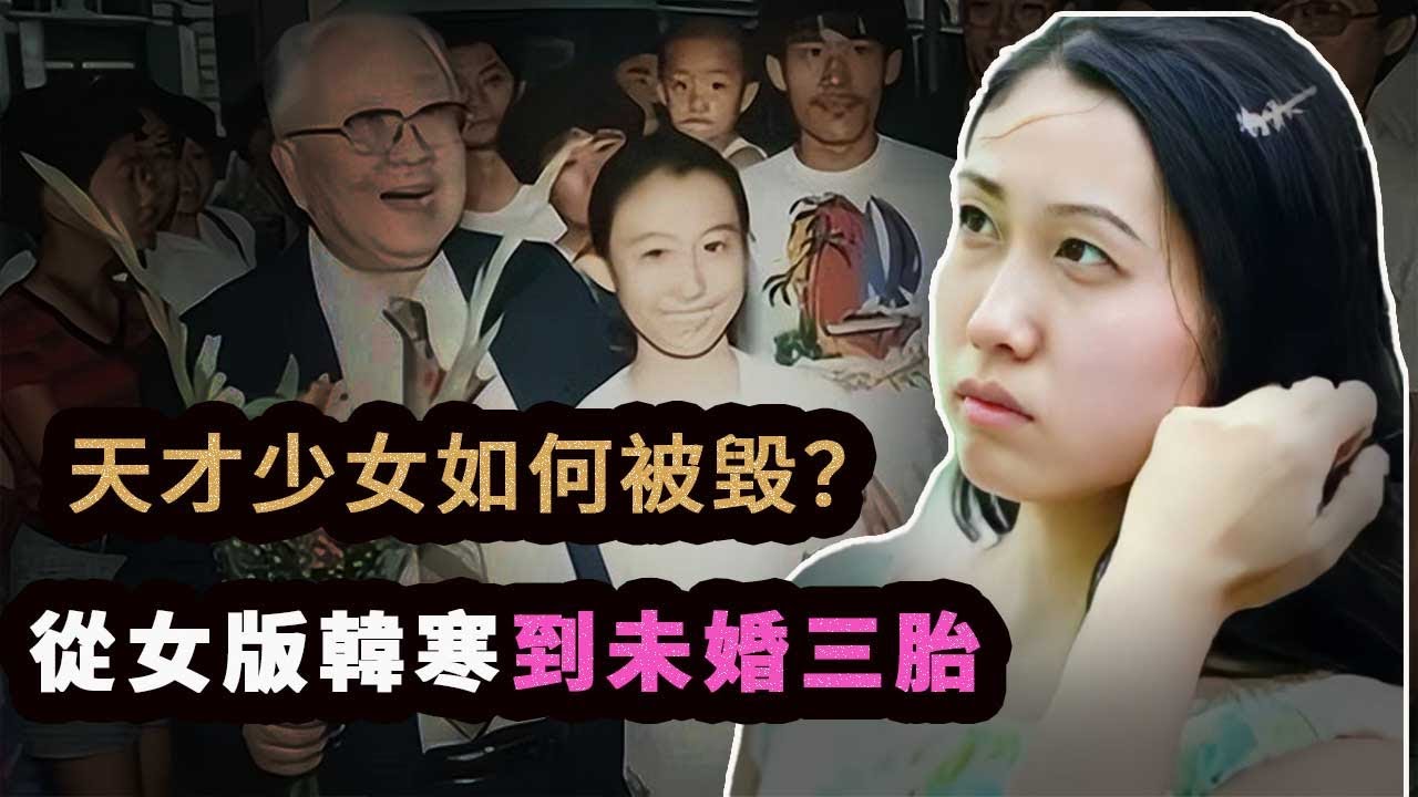 天才少女14歲上央視、進人民大會堂領獎，卻在11年後，生下3個私生子，窮困潦倒，公開向50歲以上的男性征婚。她的悲劇人生是如何形成的？