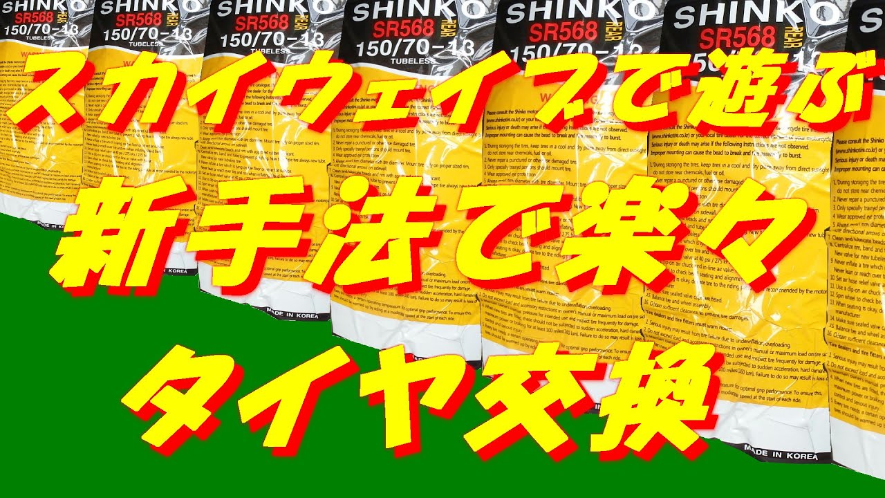 スカイウェイブで遊ぼう。新手法で楽々タイヤ交換