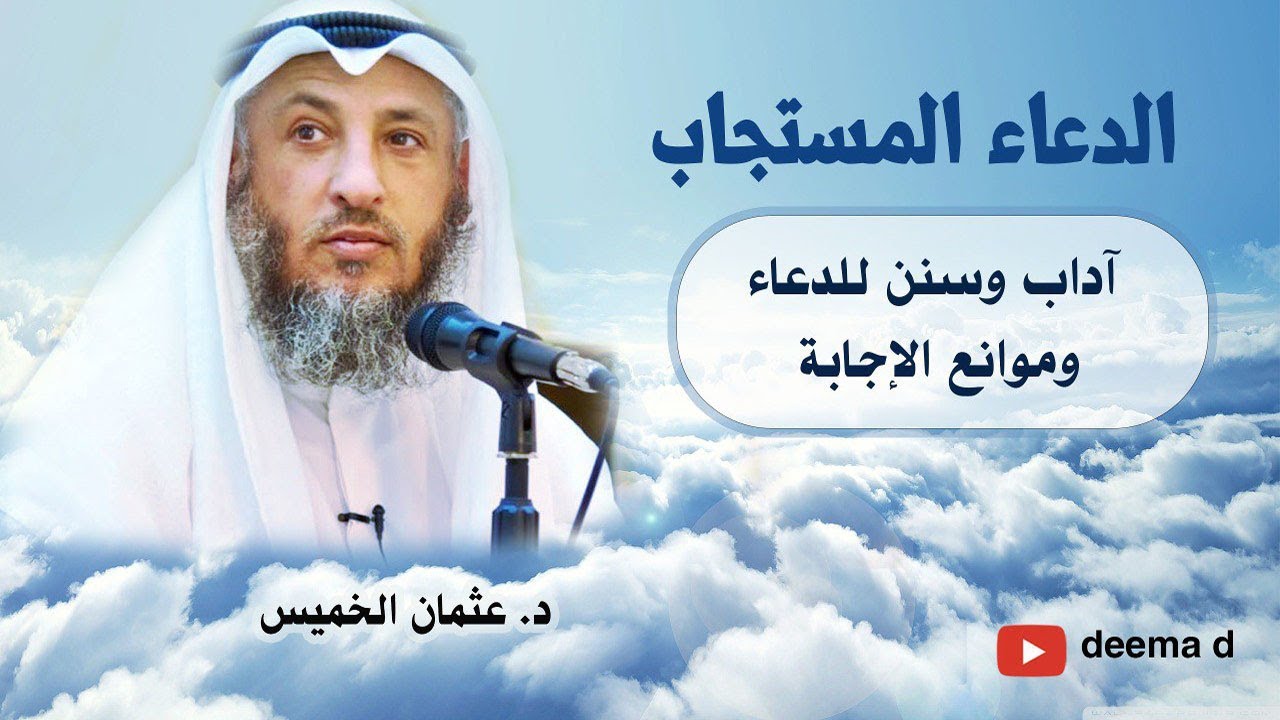 الدعاء المستجاب ( آدابه وسننه وموانع الإجابة ) - عثمان الخميس